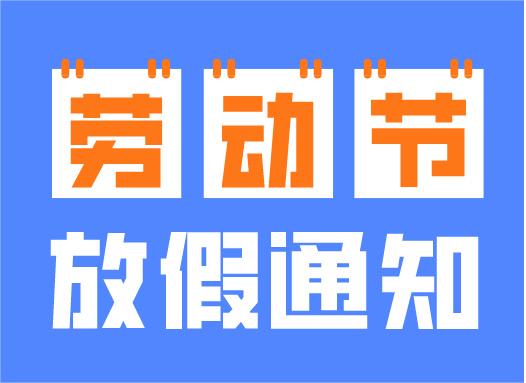 2024年五一勞動節(jié)放假通知