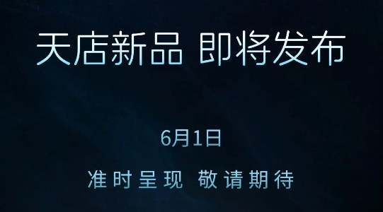 6月1日，天店新品即將發(fā)布，敬請期待！