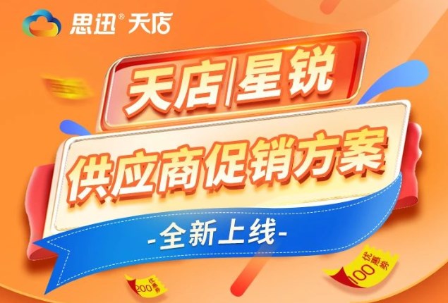 天店星銳“供應商促銷方案”全新上線