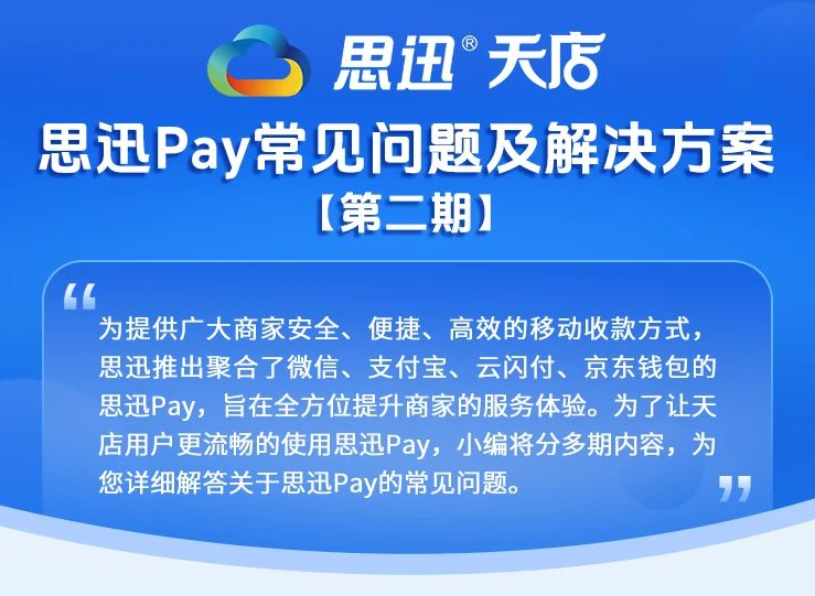 思迅Pay常見問題及解決方案（二）