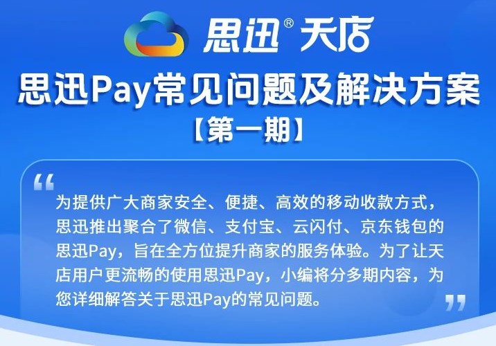 思迅Pay常見問題及解決方案（一）