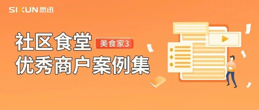 社區(qū)食堂火爆出圈，這些商戶正在使用美食家3