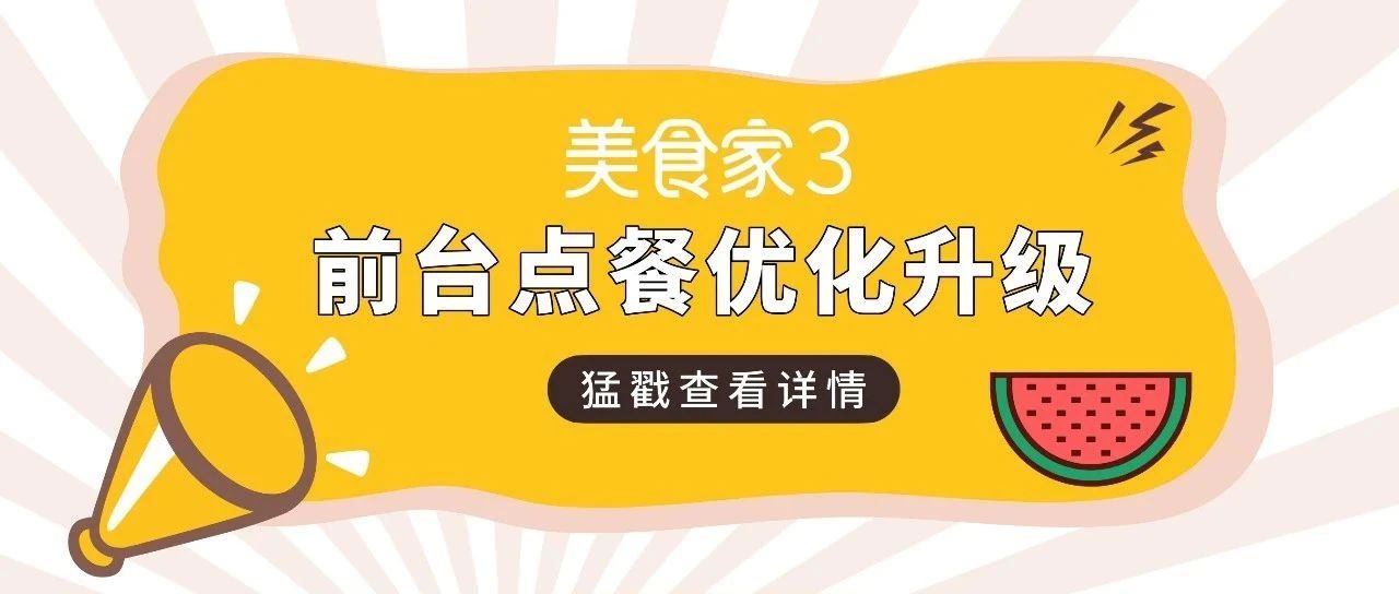 美食家3前臺點餐優化升級：高效、便捷，更貼近應用場景！