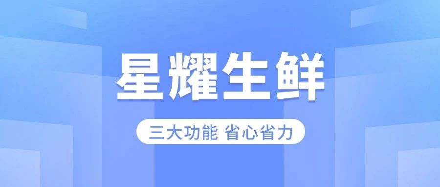 用星耀收銀系統(tǒng)夠省心！三個生鮮行業(yè)必備功能為你減負