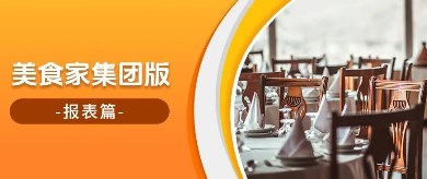 美食家集團版—報表篇！全面清晰的數(shù)據(jù)分析助力高效決策