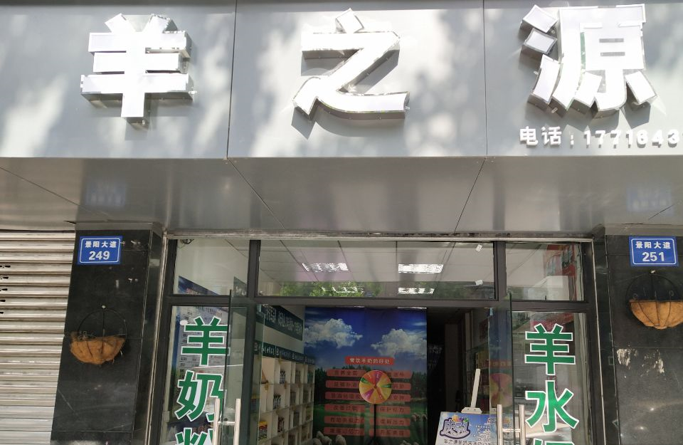 羊之源攜手思迅天店收銀系統開辟國內羊奶粉領軍品牌之路