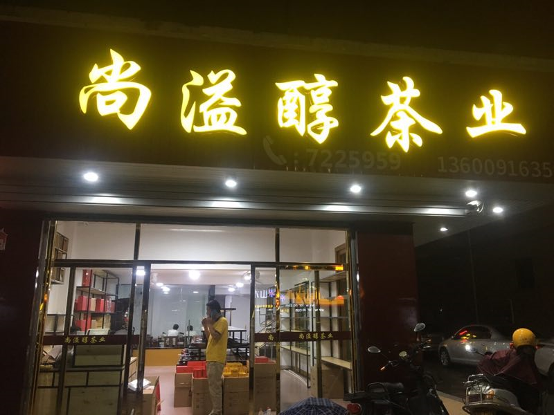 思迅天店收銀系統(tǒng)入駐廈門尚溢茶業(yè)店