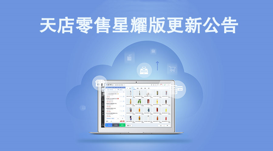6月13日星耀版收銀系統windows客戶端更新公告