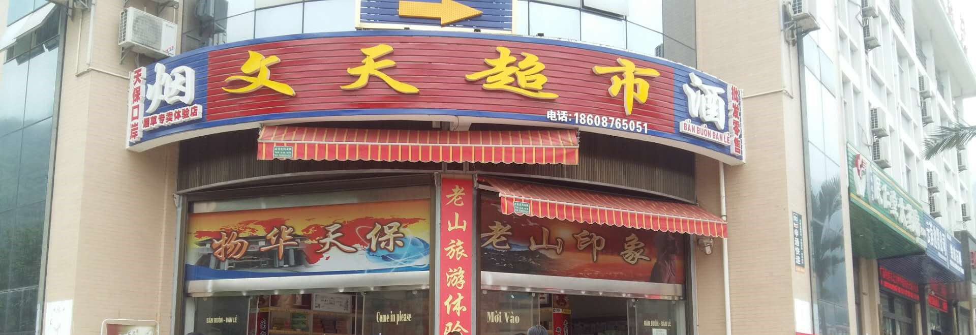 云南一家煙酒店搭檔思迅天店收銀系統(tǒng)，簡直就是絕配