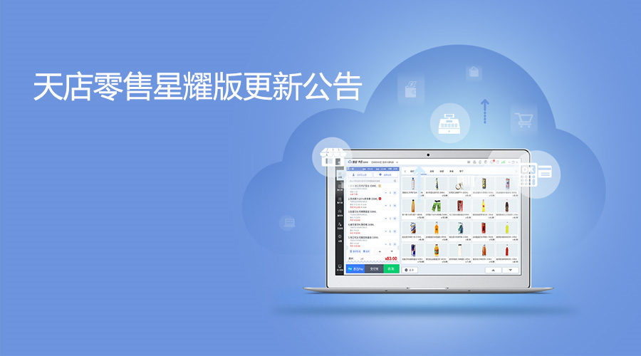 4月20日零售星耀版收銀軟件更新公告